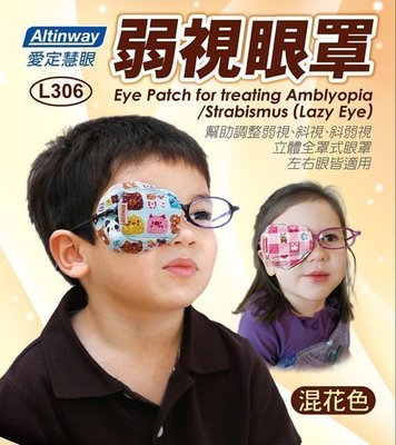 Altinway-弱視眼罩【兩個裝】戴在眼鏡片上 幫助調整 弱視 斜視 L306 兒童專用眼罩