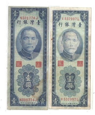 台灣銀行四十三年壹圓  圓平3版各一張