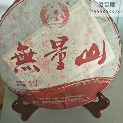【土林鳳凰】無量山熟餅(熟茶)357克/片 鳳凰 普洱茶 陳年凌雲閣茶葉