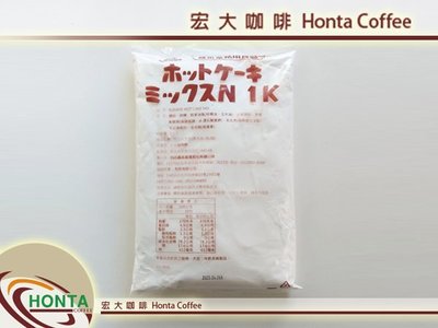 宏大咖啡 日本森永 營業用 鬆餅粉 1KG  新包裝 咖啡豆 專家 超商取貨最多4包 含稅需統編請先告知