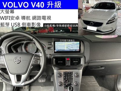 VOLVO V40 升級 8.8吋 聯網 大螢幕 CARPLAY