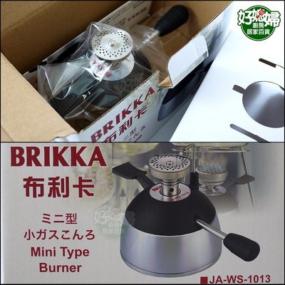 《好媳婦》布利卡『BRIKKA 小瓦斯爐/迷你登山爐 WS-1013』摩卡咖啡可攜登山填充式瓦斯爐具/台灣製迷你爐/小爐
