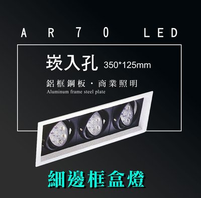 台灣製造 AR70 LED 超高亮 方形 崁燈 嵌燈 三燈 細邊框 可調角度 盒燈 美術燈 投射燈 投光燈 重點照明