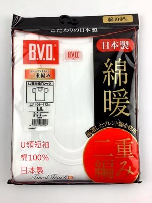 平井涼子＊日本製 BVD Finest Touch EX 秋冬 兩層編織 U領短袖衛生衣 GN554