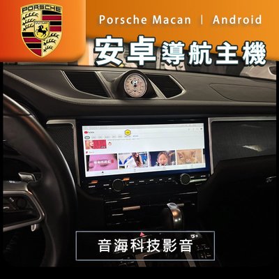 保時捷 macan 安卓螢幕 android 安卓主機 導航 USB carplay 環景 WIFI
