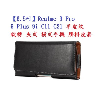 【6.5吋】Realme 9 Pro 9 Plus 9i C11 C21 羊皮紋 旋轉 夾式 橫式手機 腰掛皮套