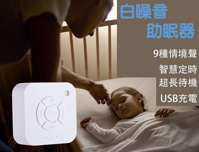 台灣寄出 白噪音機 助眠機 除噪助眠器 助眠器 助眠 白噪音 失眠 【午安小姐】