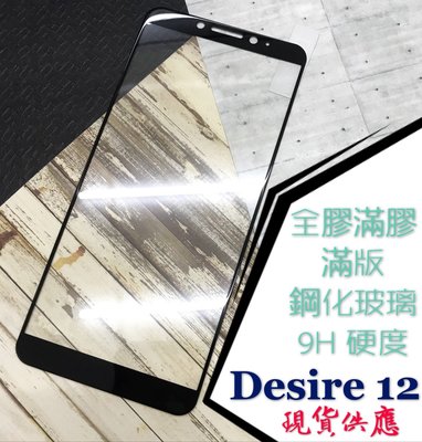 ⓢ手機倉庫ⓢ 現貨 ( Desire12 ) HTC ( 滿版 ) 全屏 鋼化玻璃膜 9H 強化防爆 保護貼