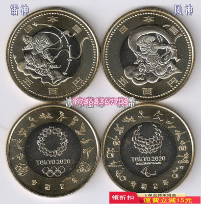 【現貨】雷神&amp;風神·日本2020年東京奧運會500元 雙金屬紀念幣2105 紀念鈔 錢幣 紙幣【經典錢幣】