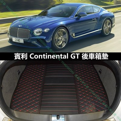限時下殺9折『高瑞汽車百貨』Bentley賓利 Continental GT GTS V8 S W12硬頂跑車 行李箱後車廂後車箱墊