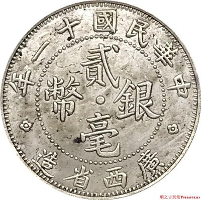 民國十一年廣西省造貳毫銀幣仿古銀元銀幣龍洋銅鍍銀做舊錢幣