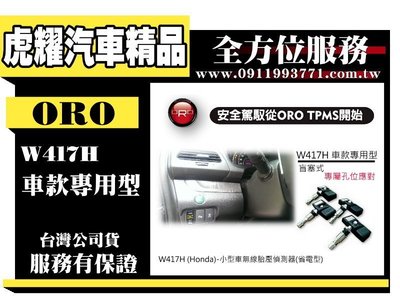 虎耀汽車精品～ORO W417H (Honda)-小型車無線胎壓偵測器(省電型)