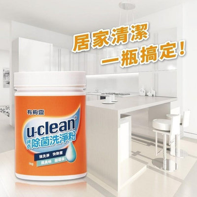 u-clean除菌洗淨粉1100g