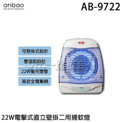 ✦比一比BEB✦【Anbao 安寶】22W捕蚊燈(AB-9722)