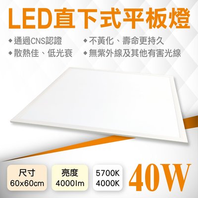 [CNS認證 台灣現貨] 直下式 LED 40W 柔光平板燈 高亮度 低光衰 不黃化 白光自然光 2尺 60cm 快接頭