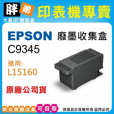 【胖弟耗材+含稅】EPSON C9345 原廠廢棄墨水收集盒 服務請求 廢墨將滿