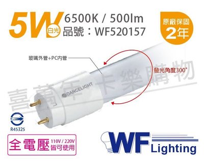[喜萬年]含稅 舞光 LED 5W 6500K 白光 全電壓 1呎 T8日光燈管 玻璃管 陸製_WF520157