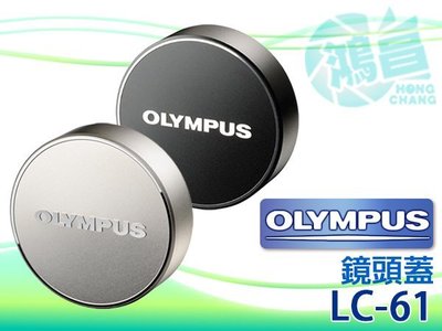 【鴻昌】OLYMPUS LC-61 原廠金屬鏡頭蓋 (銀色) M.ZUIKO 75mm F1.8 M7518專用