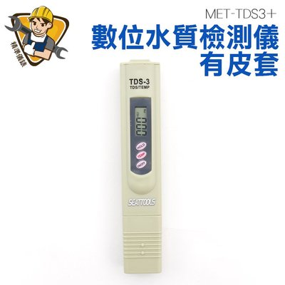 精準儀錶 RO水質筆 有皮套 TDS水質檢測筆 測量溶解於水中的雜質總量 MET-TDS3+