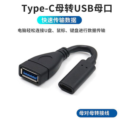 Type-C母轉USB母轉接線USB3.0母口轉換頭USB-C接口母對母轉接頭U盤連接適用安卓手機C母轉USB-A母數據線延長晴天
