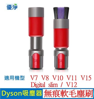優淨 Dyson V7 V8 V10 V11 V12 V15 Digital slim 吸塵器 無痕軟毛塵刷 副廠配件