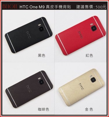 (BEAGLE) HTC one m9 真皮手機專用背貼-現貨供應-10色可供選擇