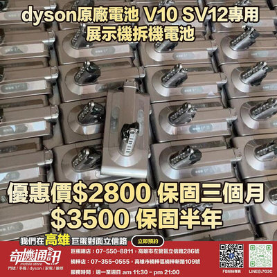 奇機通訊【Dyson原廠電池】原廠 V10 SV12專用 大量 展示機拆機電池