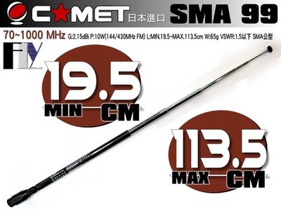 《飛翔無線3C》COMET SMA99 (日本進口) 對講機專用 全頻伸縮天線〔 70~1000MHz SMA公型 〕