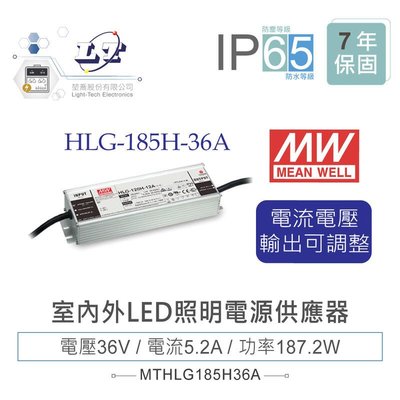 『堃邑』含稅價 MW明緯 36V/5.2A HLG-185H-36A LED室內外照明專用 電流電壓可調 電源供應器 IP65