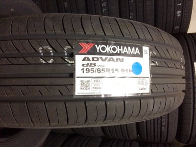 台北永信輪胎~橫濱輪胎 V552 195/65R15 91H 日本製 含安裝 定位