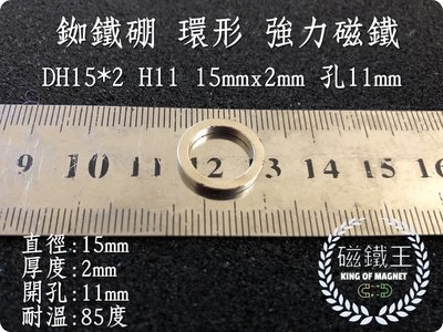 【磁鐵王 A0575】釹鐵硼 強磁 環形 磁鐵 磁石 吸鐵 強力磁鐵 DH15x2 H11 直徑15高2孔11mm