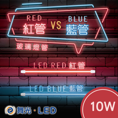 舞光 LED紅光燈管 藍光燈管 2尺/4尺 夜店燈管 氣氛燈 造景燈管 保固 可自取 T8/G13【紅光-2尺】10W