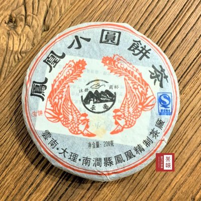 【茶韻】2007年 大理南澗鳳凰茶廠 鳳凰小圓餅茶 普洱茶 200g農藥殘留檢驗合格 實體店面,買物更安心