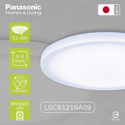 【MY WOO好生活】Panasonic國際牌 LGC61216A09 42.5W 增亮雅麻 調光調色LED吸頂燈