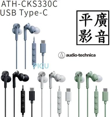 平廣 鐵三角 ATH-CKS330C 耳道式耳機 USB Type-C 用 audio-technica 耳機 綠藍黑白