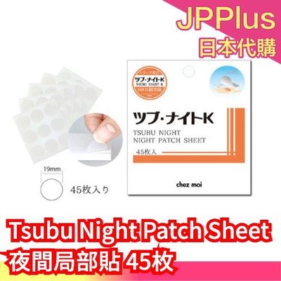 🔥少量現貨🔥日本製 Tsubu Night Patch Sheet 夜間局部貼 45枚 貼布 脂肪粒❤JP