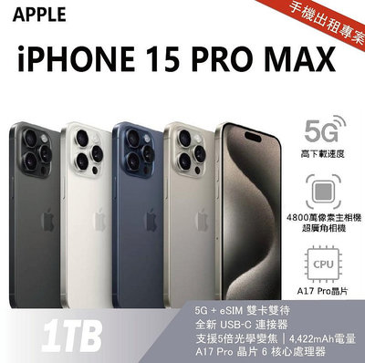 買不如租 全新 iPhone 15 Pro Max 1TB 白色 月租金2400元 年年換新機 免手續費 承靜數位