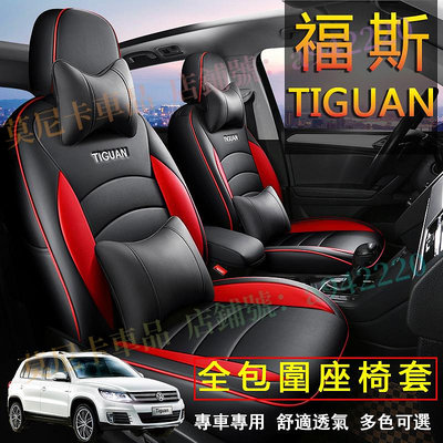 通用型 無異味福斯 Tiguan 座套 原車版全包圍 Tiguan 貼合適用座椅套 四季通用 透氣耐磨高端全皮椅套 360°全包圍座套