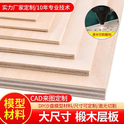 木板片大尺寸建筑模型材料DIY手工烙畫薄木板三合成板椴木板定制