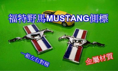 [[瘋馬車鋪]] 北美福特 野馬 Mustang 側標 車標 廠徽 ~ 3D金屬材質 非塑膠電鍍材質