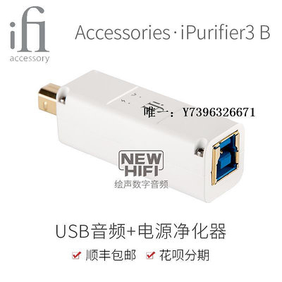 詩佳影音iFi悅爾法 iPurifier3 USB電源信號凈化器/信號整形/主動式降噪影音設備