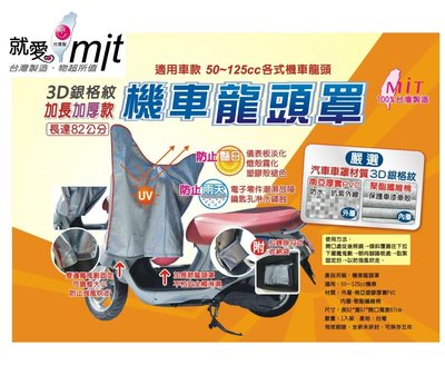 ((百元有找))現貨板橋 MIT台灣製造 3D銀格紋加厚加長雙層機車龍頭罩 龍頭套