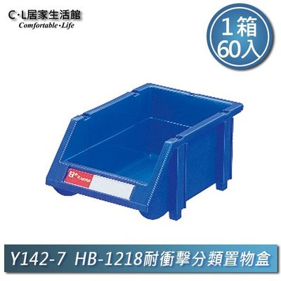 【C.L居家生活館】Y142-7 HB-1218耐衝擊分類置物盒(60入/箱)/整理盒/收納盒/樹德櫃