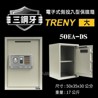 TRENY三鋼牙電子式側投入型保險箱-大50EA-DS保固一年