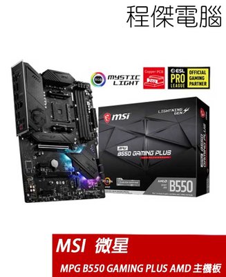 【MSI 微星】MPG B550 GAMING PLUS AMD AM4 主機板 實體店家『高雄程傑電腦』
