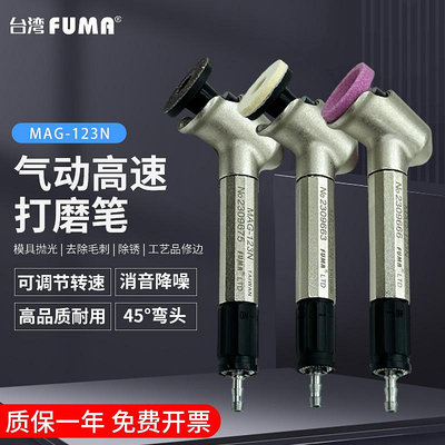 台灣高品質45度彎頭風磨筆MAG-123N氣動打磨筆 刻磨筆 研磨機