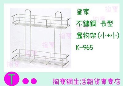 皇家 不鏽鋼長型置物籃(小+小) K-965 餐具架/置物架/收納架/整理架 (箱入可議價)