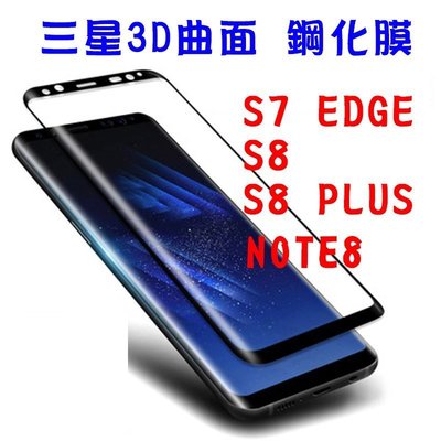 木盒精美包裝 3D曲面 滿版 三星 S7 Edge S8 S9 S10 E PLUS 9H鋼化玻璃手機螢幕保護貼膜