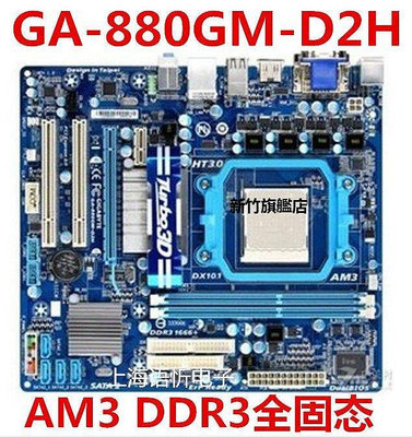 【熱賣下殺價】正品880G主板 技嘉GA-880GM-D2H/UD2H/USB3 AM3/DDR3 開核 秒970