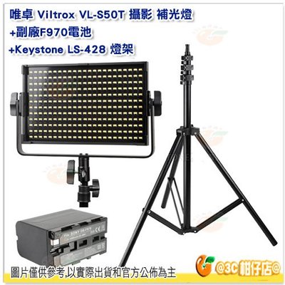 附遙控器 唯卓 Viltrox VL-S50T 補光燈 公司貨 + 副廠 F970 高容量電池 + LS-428 燈架